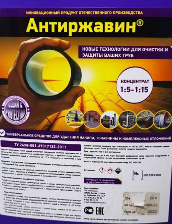Средство для удаления ржавчины и накипи "Антиржавин" 20л ТУ 20.59.59-001-67017122-2021