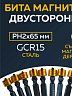 Бита Ph2- 65мм двухсторонняя магнитная (10шт/уп) 