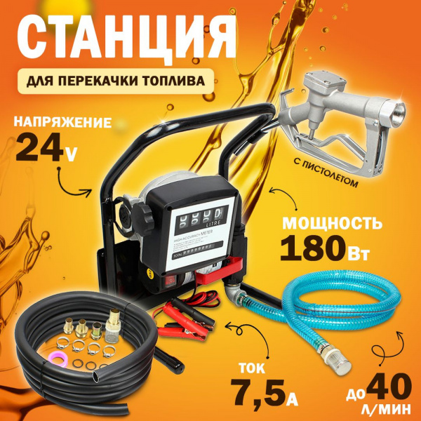 Миниколонка YOILP1224BBF-24V DС 24В; 40л/мин; пистолет металл; счетчик, шланг резин. IP55 EVERYOUNG