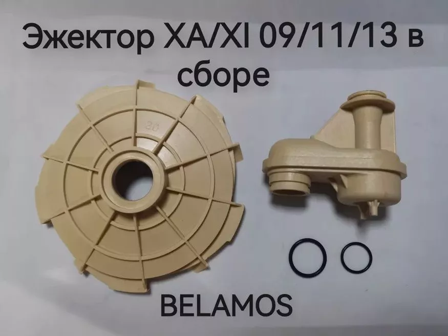 Эжектор ХА/ХI  11/ 13 в сборе BELAMOS